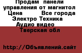Продам, панели управления от магнитол › Цена ­ 500 - Все города Электро-Техника » Аудио-видео   . Тверская обл.